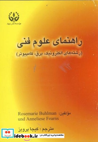 راهنمای علوم فنی رشته های الکترونیک