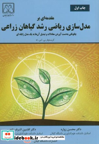 مقدمه ای بر مدل سازی ریاضی رشد گیاهان زراعی