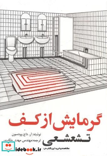 گرمایش از کف تشعشعی