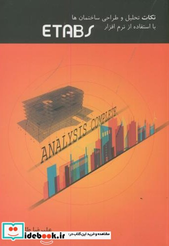 نکات تحلیل و طراحی ساختمان ها با استفاده از نرم افزار ETABS نشر ترجمان خرد
