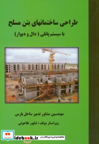 طراحی ساختمانهای بتن مسلح با سیستم پانلی