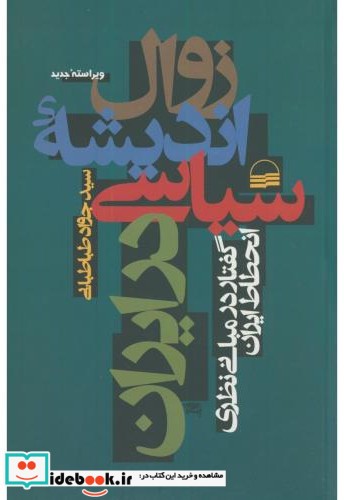 زوال اندیشه سیاسی در ایران