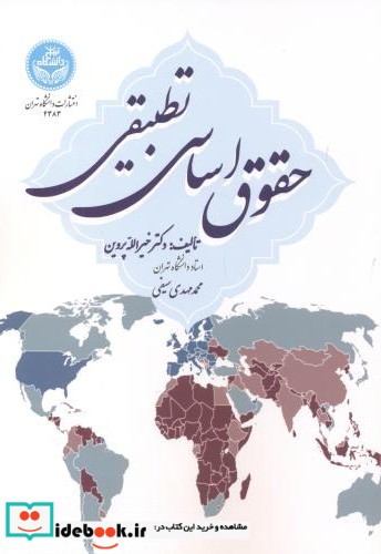 حقوق اساسی تطبیقی نشر دانشگاه تهران