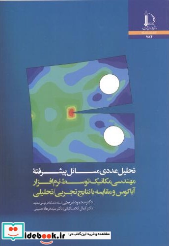 تحلیل عددی مسائل پیشرفته مهندسی مکانیک توسط نرم افزار آباکوس