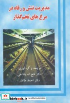 مدیریت تنش و رفاه در مرغ های تخم گذار