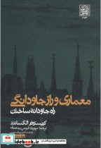 معماری راز جاودانگی