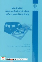 نشریه گ-678 راهنمای کاربردی ضوابط و مقررات شهرسازی و معماری برای افراد معلول جسمی حرکتی