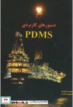 دستورهای کاربردی PDMS