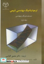 ترمودینامیک مهندسی شیمی جلد اول نشر جهاد دانشگاهی امیرکبیر