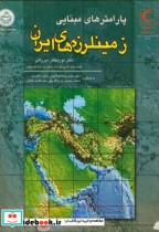 پارامترهای مبنایی زمینلرزههای ایران