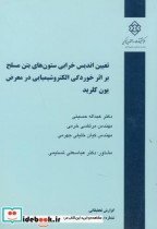 نشریه گ-554 تعیین اندیس خرابی ستون های بتن مسلح بر اثر خوردگی الکتروشیمیایی در معرض یون کلرید