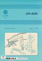 مکانیک خاک نشر دانشگاه صنعتی اصفهان
