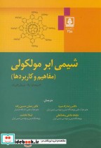 شیمی ابر مولکولی نشر دانشگاه مازندران