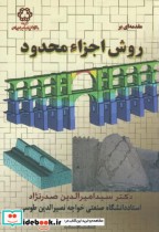 مقدمه ای بر روش اجزاء محدود نشر دانشگاه خواجه نصیر