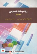 ریاضیات عمومی ج1