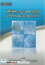 کاربرد مدل در جغرافیا با تاکید بربرنامه ریزی شهری و ناحیه ای