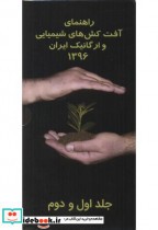 راهنمای آفت کش های شیمیایی و ارگانیک ایران 1396
