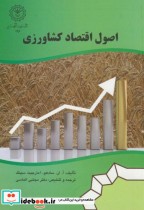 اصول اقتصاد کشاورزی