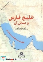 خلیج فارس و مسائل آن نشر قومس
