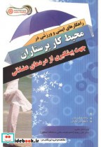 راهکارهای ایمنی و ورزشی در محیط کار پرستاران جهت پیشگیری از دردهای عضلانی