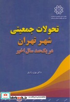 تحولات جمعیتی شهر تهران در یک صدسال اخیر