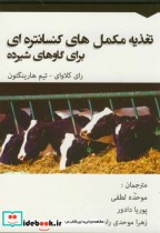 مکمل و کنسانتره در تغذیه طیور