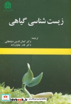 زیست شناسی گیاهی نشر دانشگاه شهید مدنی