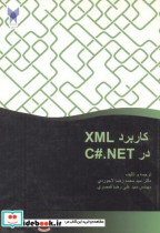 کاربرد XML در C.NET