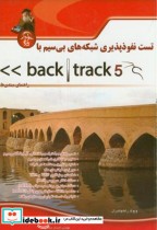 تست نفوذپذیری شبکه های بی سیم با BAK TRACK5