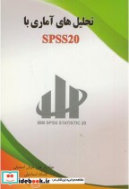 تحلیل های آماری با SPSS 20