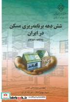 نشریه ک-616 شش دهه برنامه ریزی مسکن در ایران