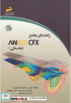 راهنمای جامع ANSYS CFX