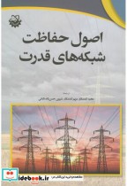 اصول حفاظت شبکه های قدرت