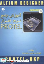 آموزش جامع نرم افزارPROTEL