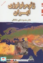 ژئومورفولوژی ایران نشر قومس