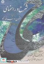 شرح و راهنمای برگزیده متون ادب فارسی