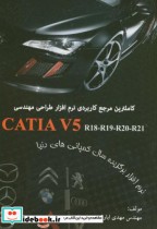 کاملترین مرجع کاربردی نرم افزار طراحی مهندسی CATIA V5