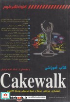 کتاب آموزشی Cakewalk