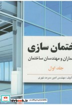 ساختمان سازی برای معمارن و مهندسان ساختمان دوره 2 جلدی