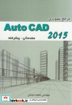 مرجع تصویری Auto CAD 2015 مقدماتی-پیشرفته