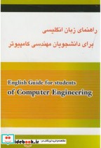 راهنمای زبان انگلیسی برای دانشجویان مهندسی کامپیوتر
