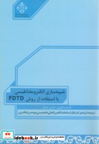 شبیه سازی الکترومغناطیسی با استفاده از روش FDTD