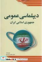 دیپلماسی عمومی جمهوری اسلامی ایران نشر پژوهشکده مطالعات راهبردی