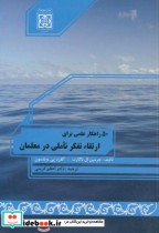 50 راهکار علمی برای ارتقاء تفکر تاملی در معلمان