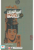 امپراتوری نشانه ها
