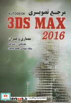 مرجع تصویری 3DS MAX 2016