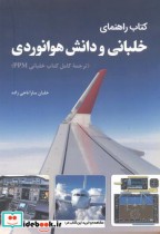 کتاب راهنمای خلبانی و دانش هوانوردی