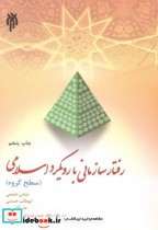 رفتار سازمانی با رویکرد اسلامی اثر عباس شفیعی
