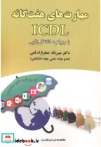 مهارت های هفتگانه ICDL با رویکرد اشتغال زایی نشر علوم رایانه
