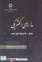 مدارهای الکتریکی نشر دانشگاه صنعتی خواجهه نصیر الدین طوسی